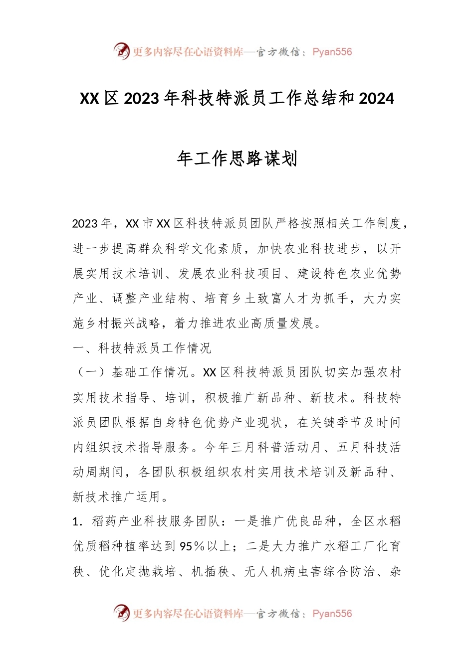 XX区2023年科技特派员工作总结和2024年工作思路谋划.docx_第1页