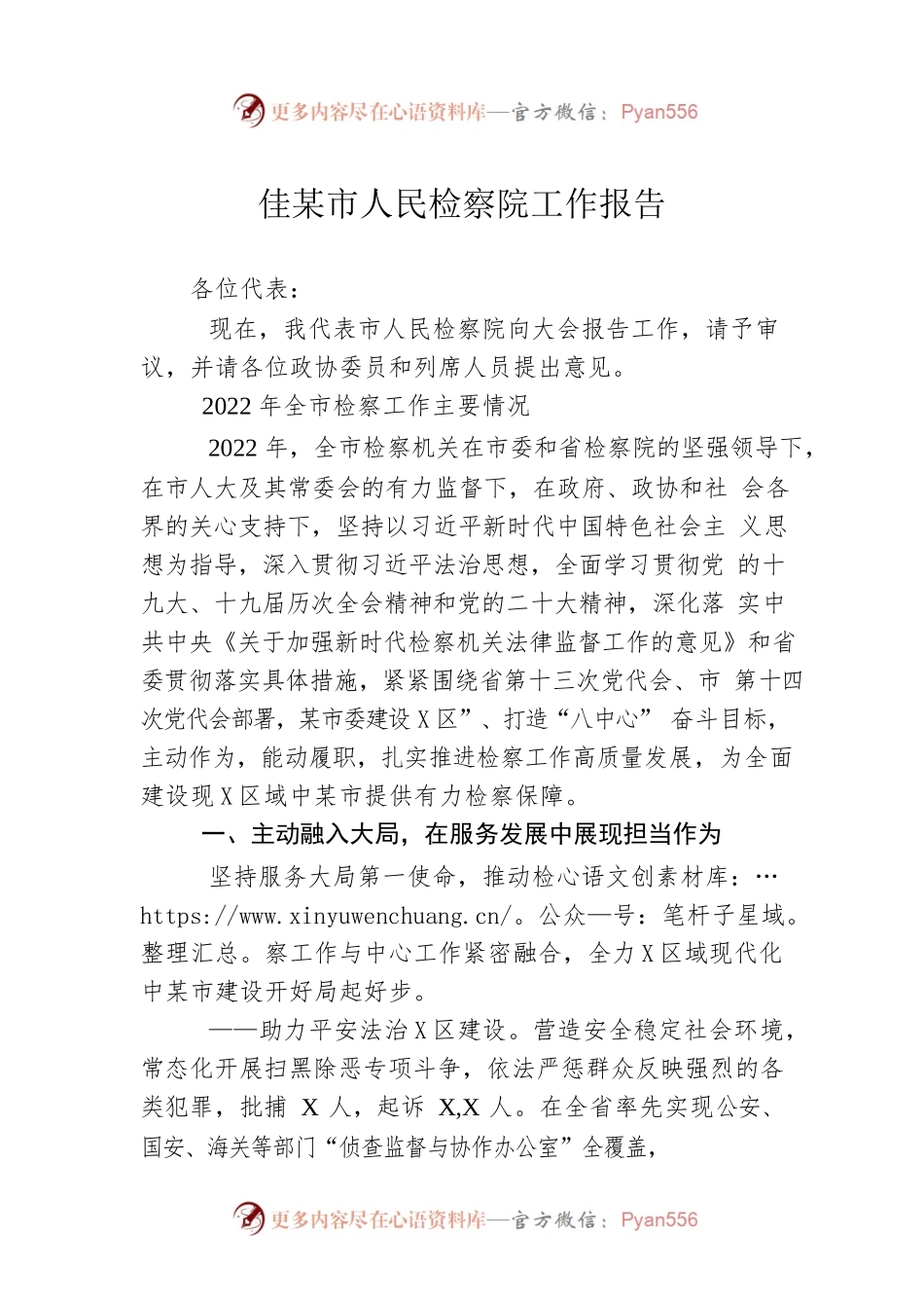 XXX市人民检察院工作报告（20230105）.docx_第1页