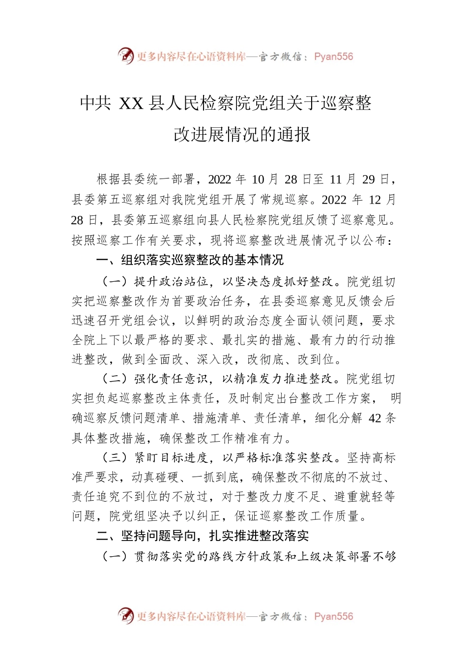 XX县人民检察院党组关于巡察整改进展情况的通报(20230510).docx_第1页