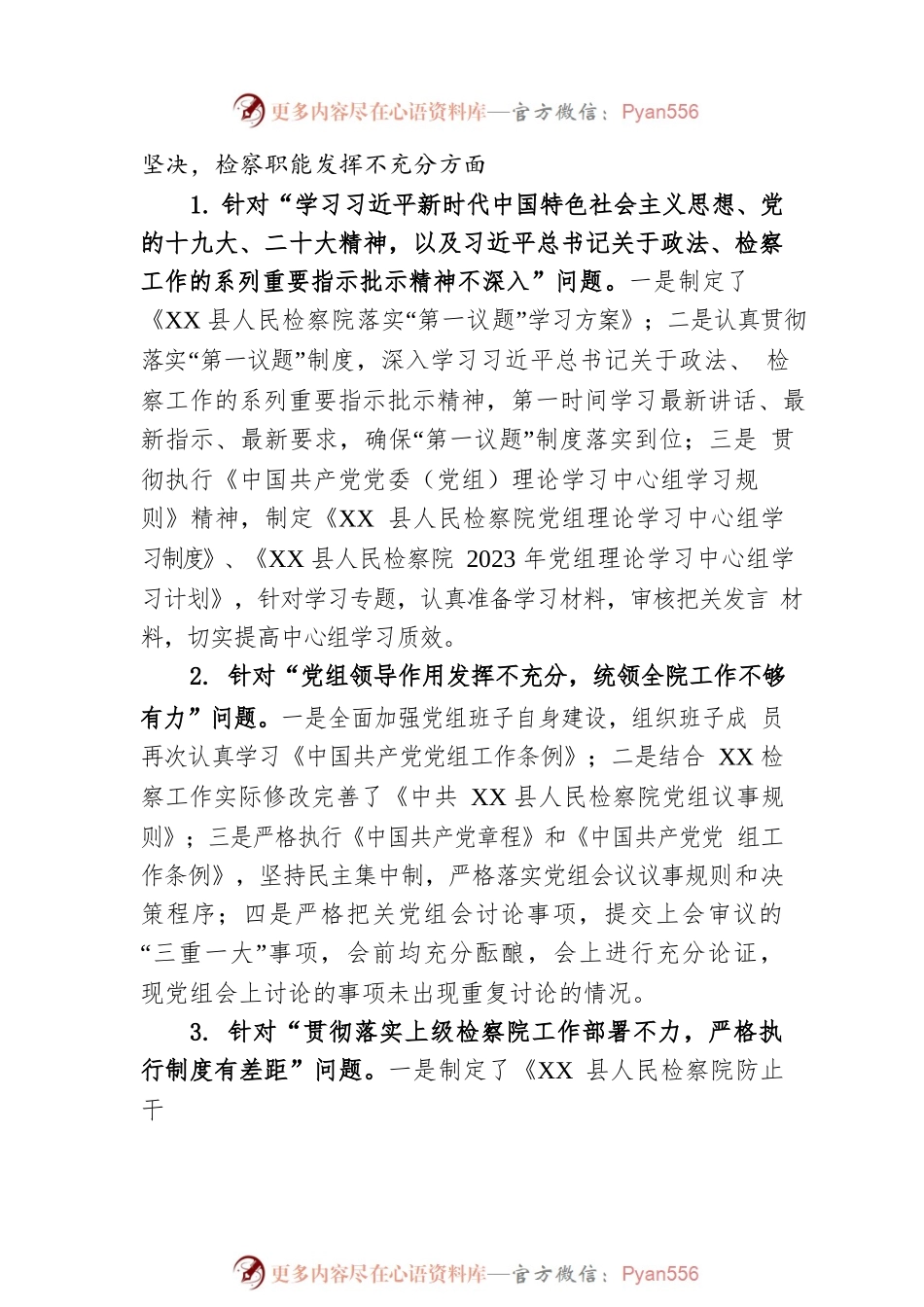 XX县人民检察院党组关于巡察整改进展情况的通报(20230510).docx_第2页