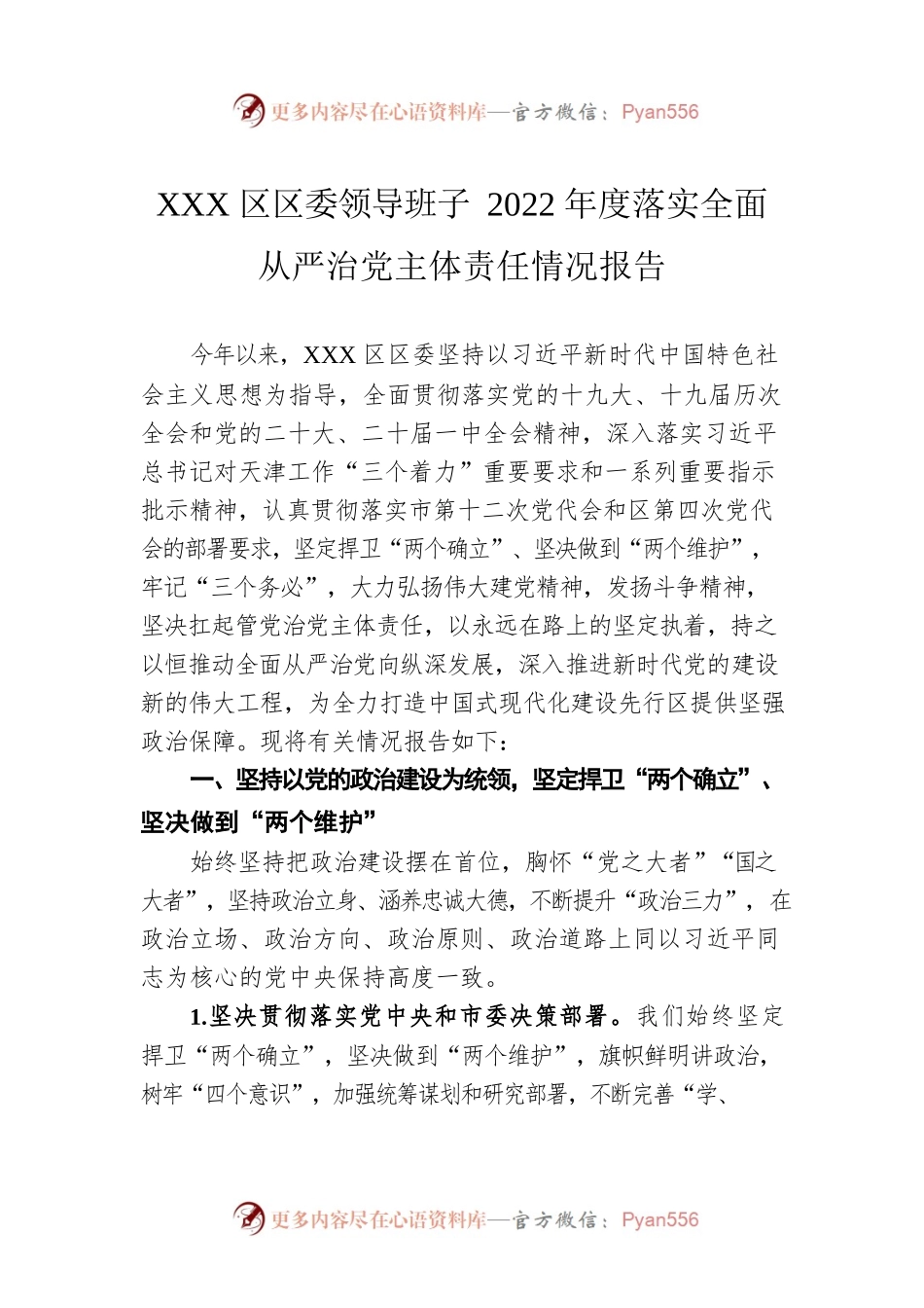 XXX区区委领导班子2022年度落实全面从严治党主体责任情况报告.docx_第1页