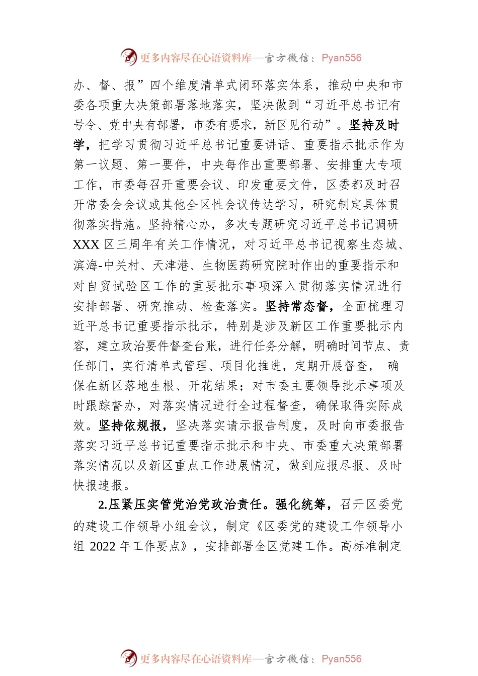 XXX区区委领导班子2022年度落实全面从严治党主体责任情况报告.docx_第2页