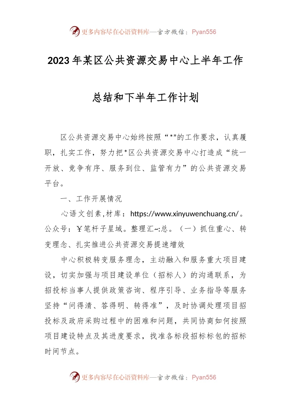 2023年某区公共资源交易中心上半年工作总结和下半年工作计划.docx_第1页