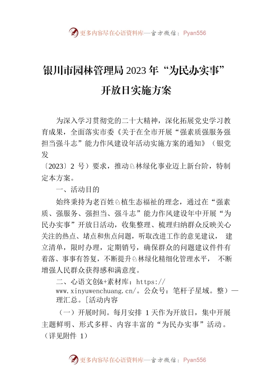 XX市园林管理局2023年“为民办实事” 开放日实施方案.docx_第1页