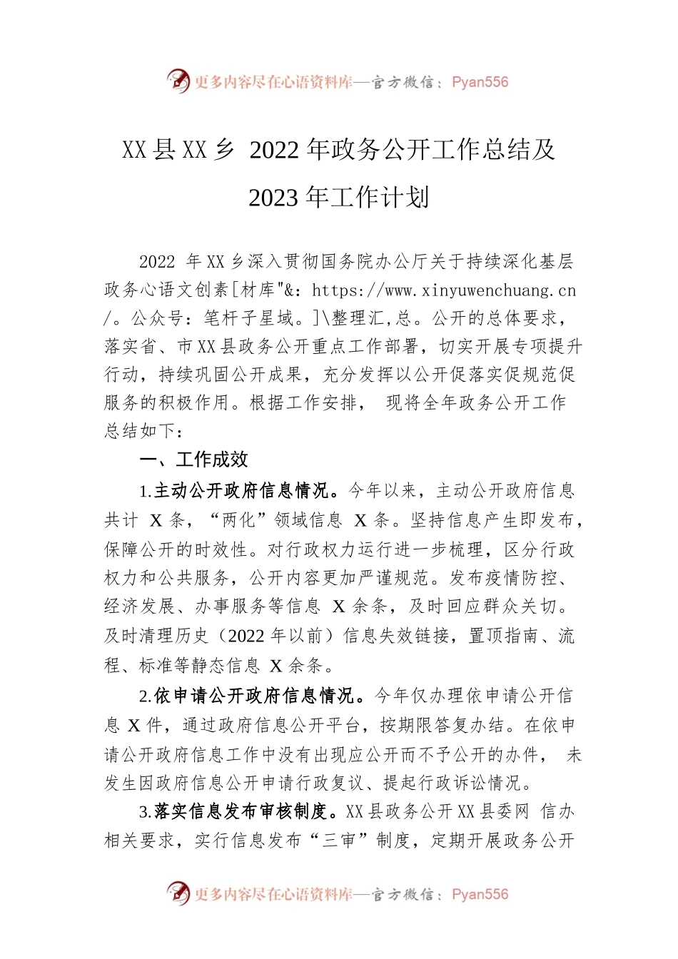 XXX乡2022年政务公开工作总结及2023年工作计划（20221219）.docx_第1页