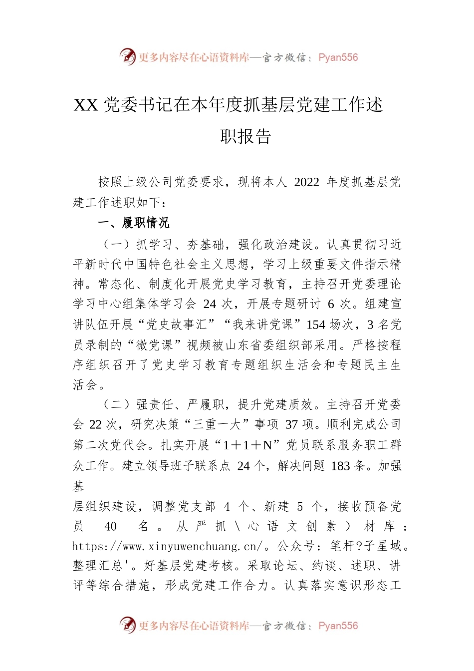 XX党委书记在本年度抓基层党建工作述职报告.docx_第1页