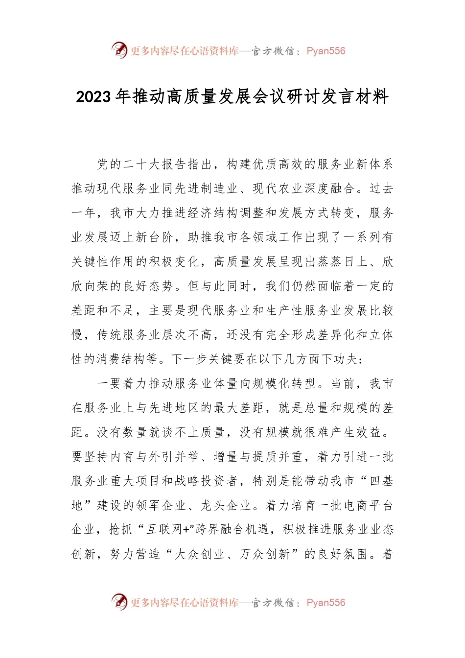 2023年推动高质量发展会议研讨发言材料.docx_第1页
