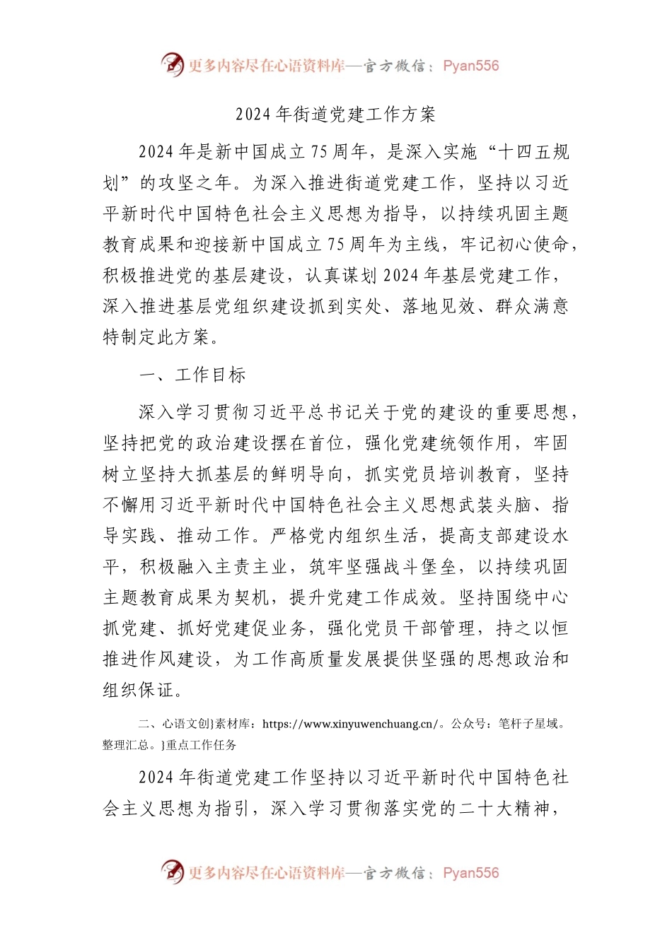 2024年街道党建工作方案要点（3000字计划）.docx_第1页