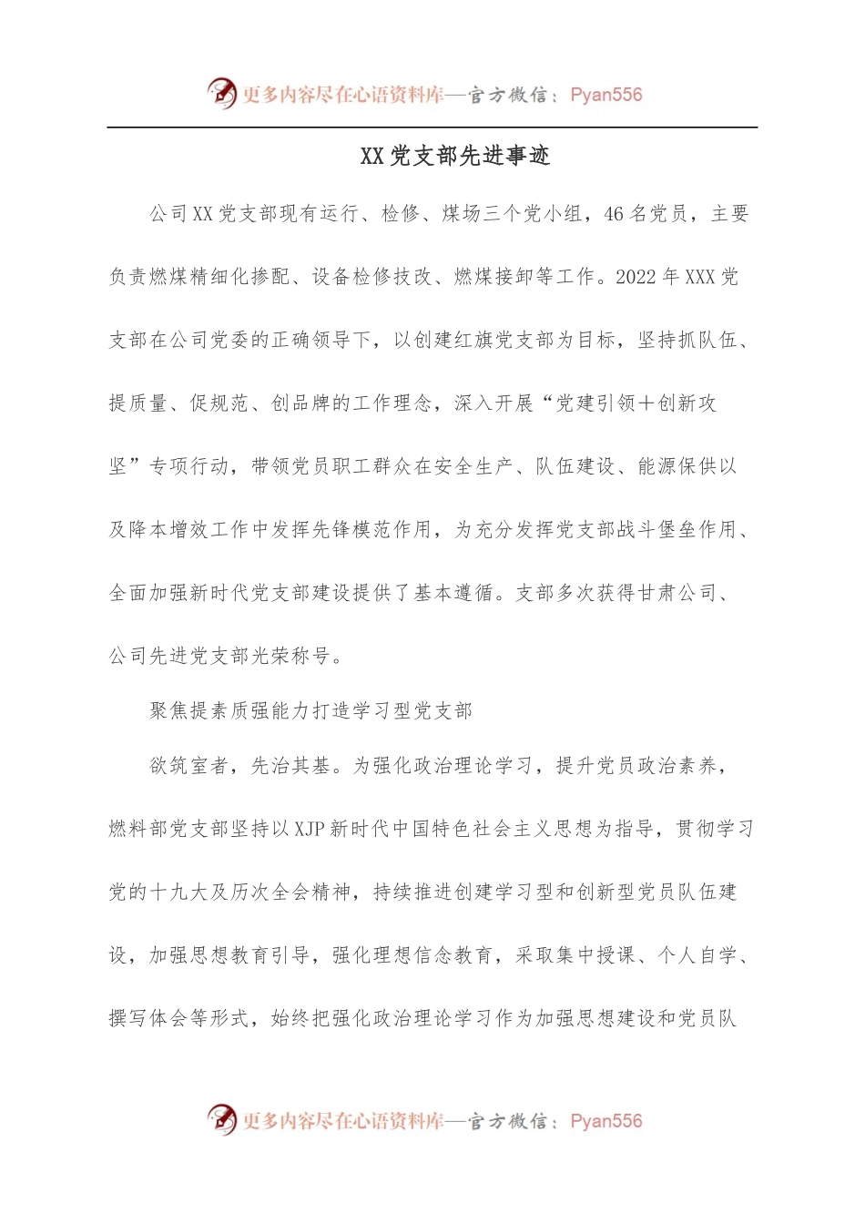 XX党支部先进事迹.docx_第1页