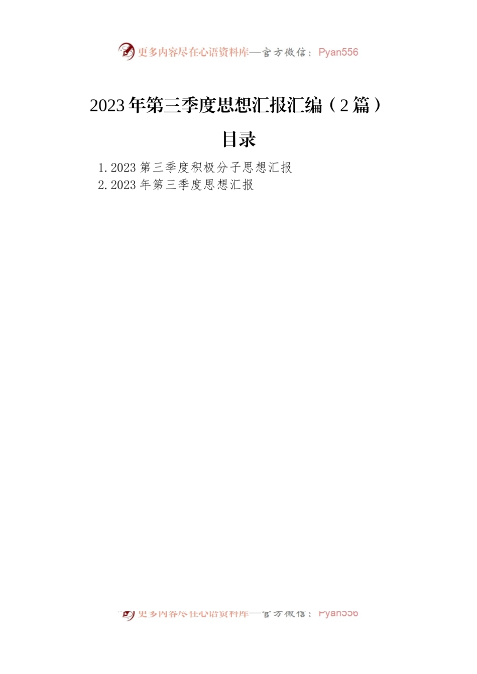 2023年第三季度思想汇报汇编（2篇）.docx_第1页