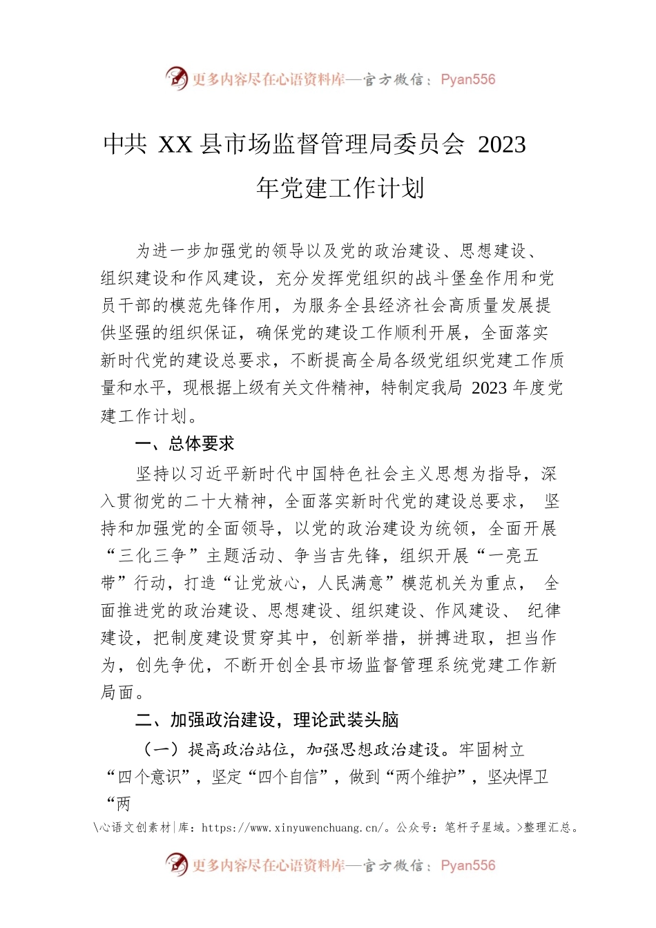 XX县市场监督管理局委员会 2023年党建工作计划（20230316）.docx_第1页