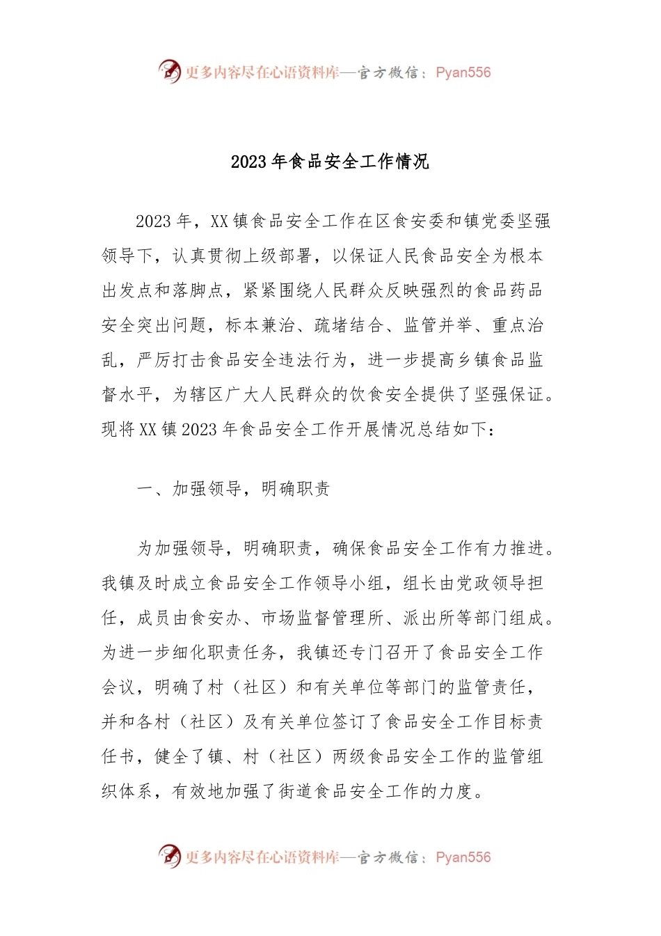 2023年食品安全工作情况.docx_第1页