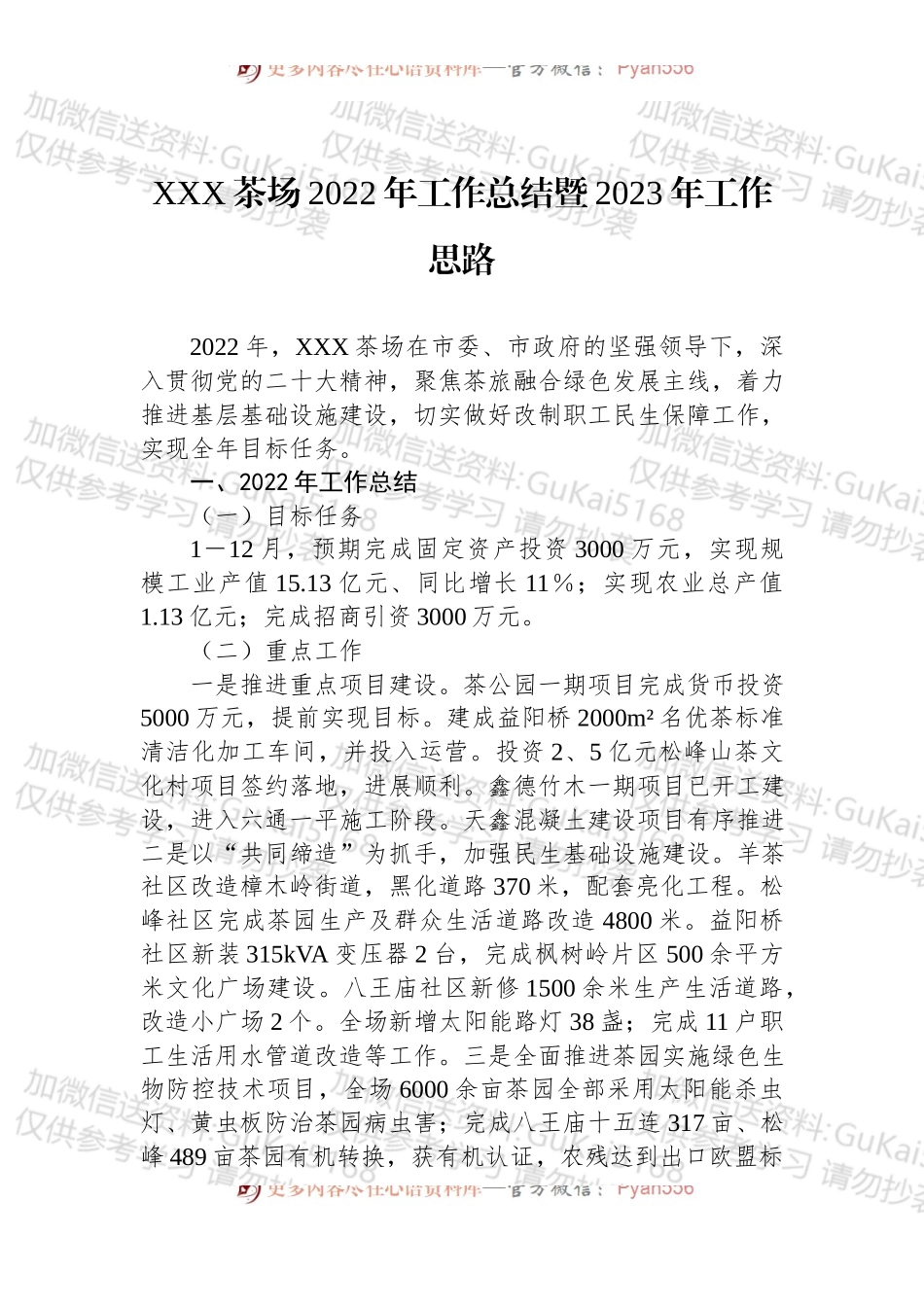 XXX茶场2022年工作总结暨2023年工作思路.docx_第1页