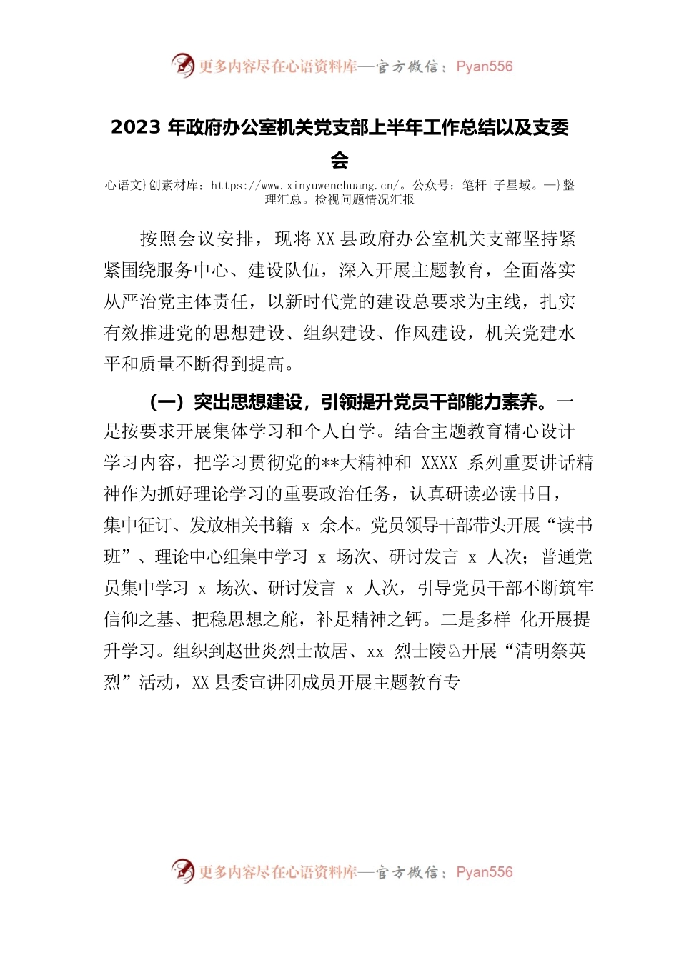 2023年政府办公室机关党支部上半年工作总结以及支委会检视问题情况汇报.docx_第1页