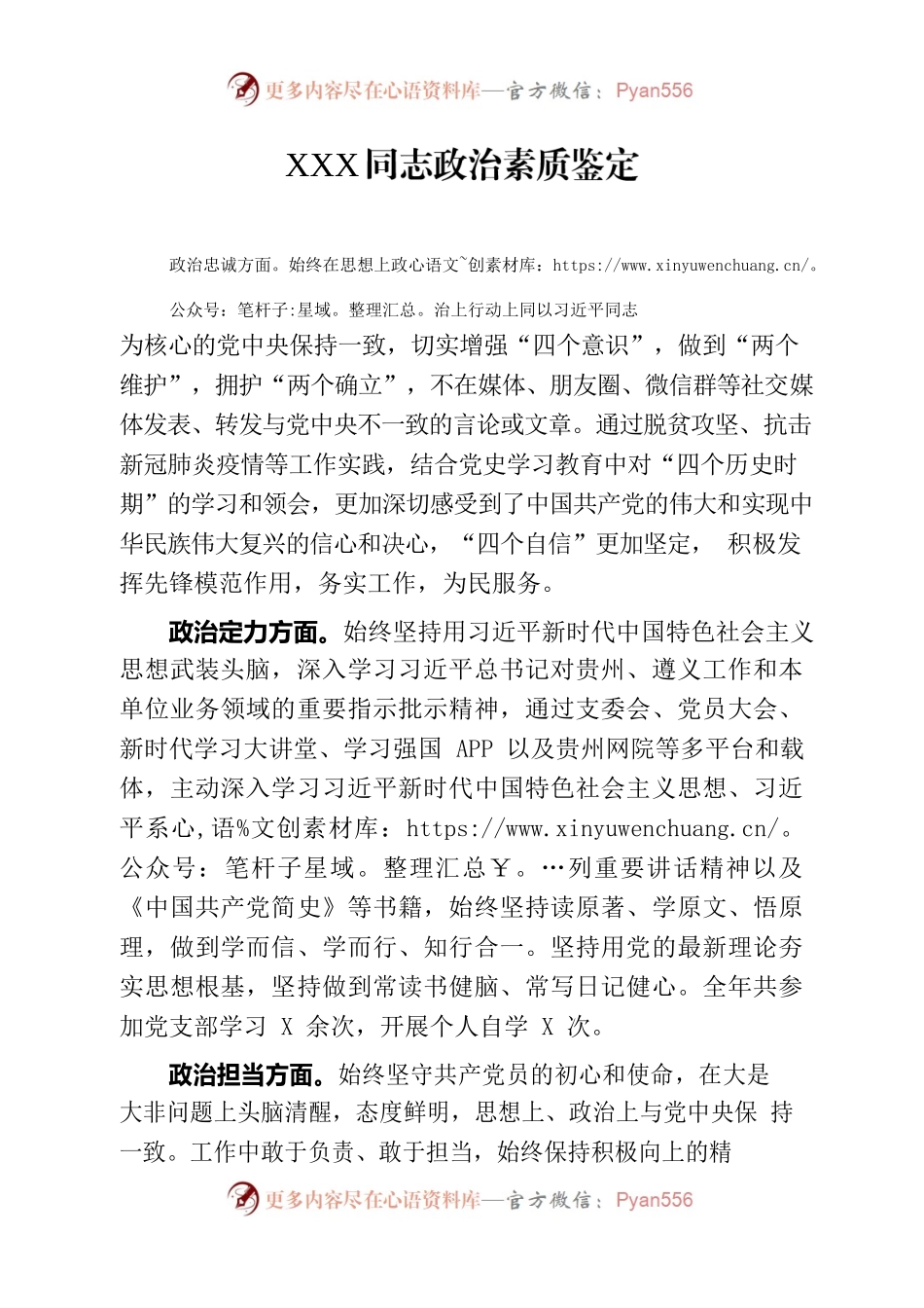 xx同志政治素质鉴定材料.docx_第1页