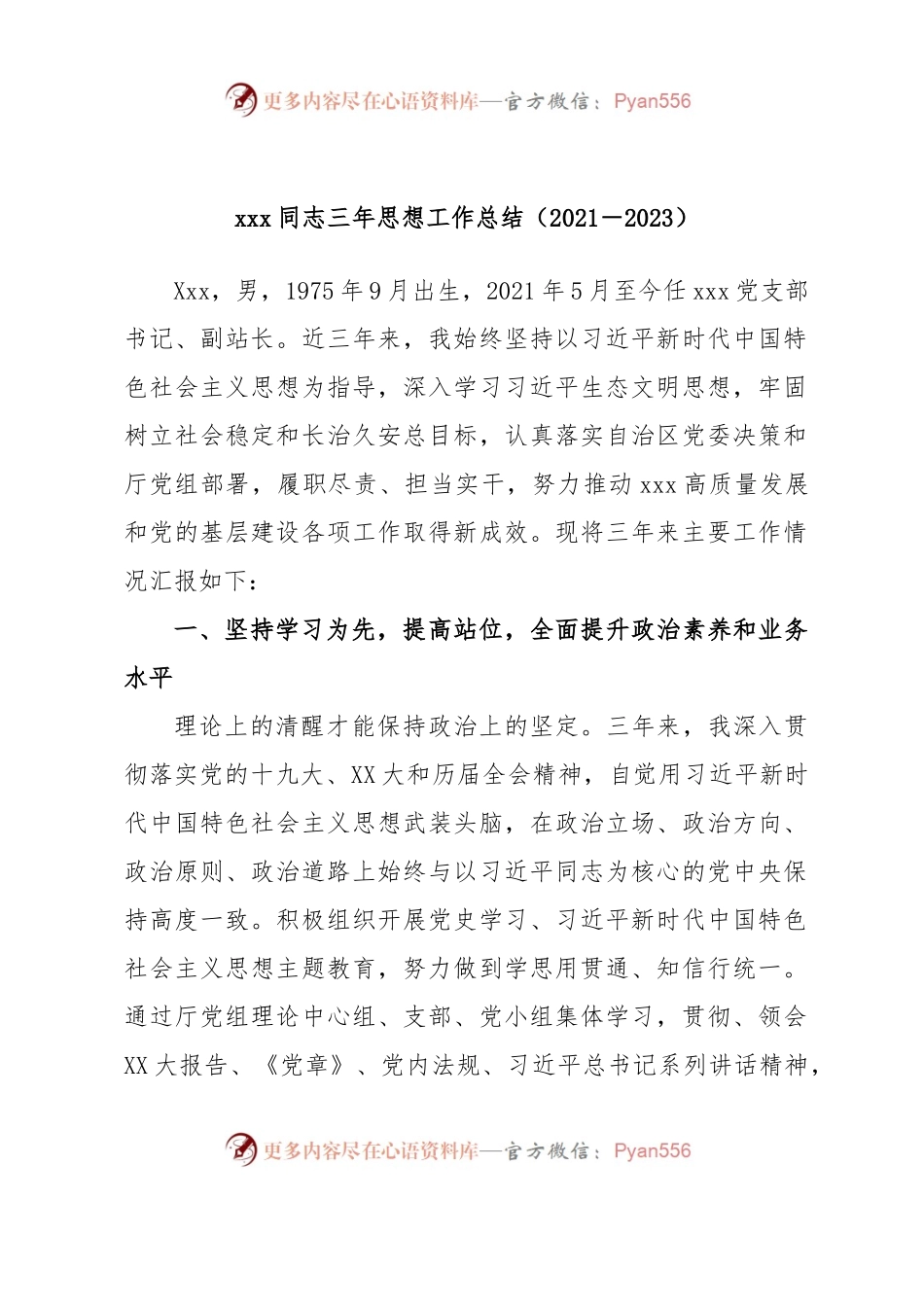 xxx同志三年思想工作总结（2021－2023）.docx_第1页