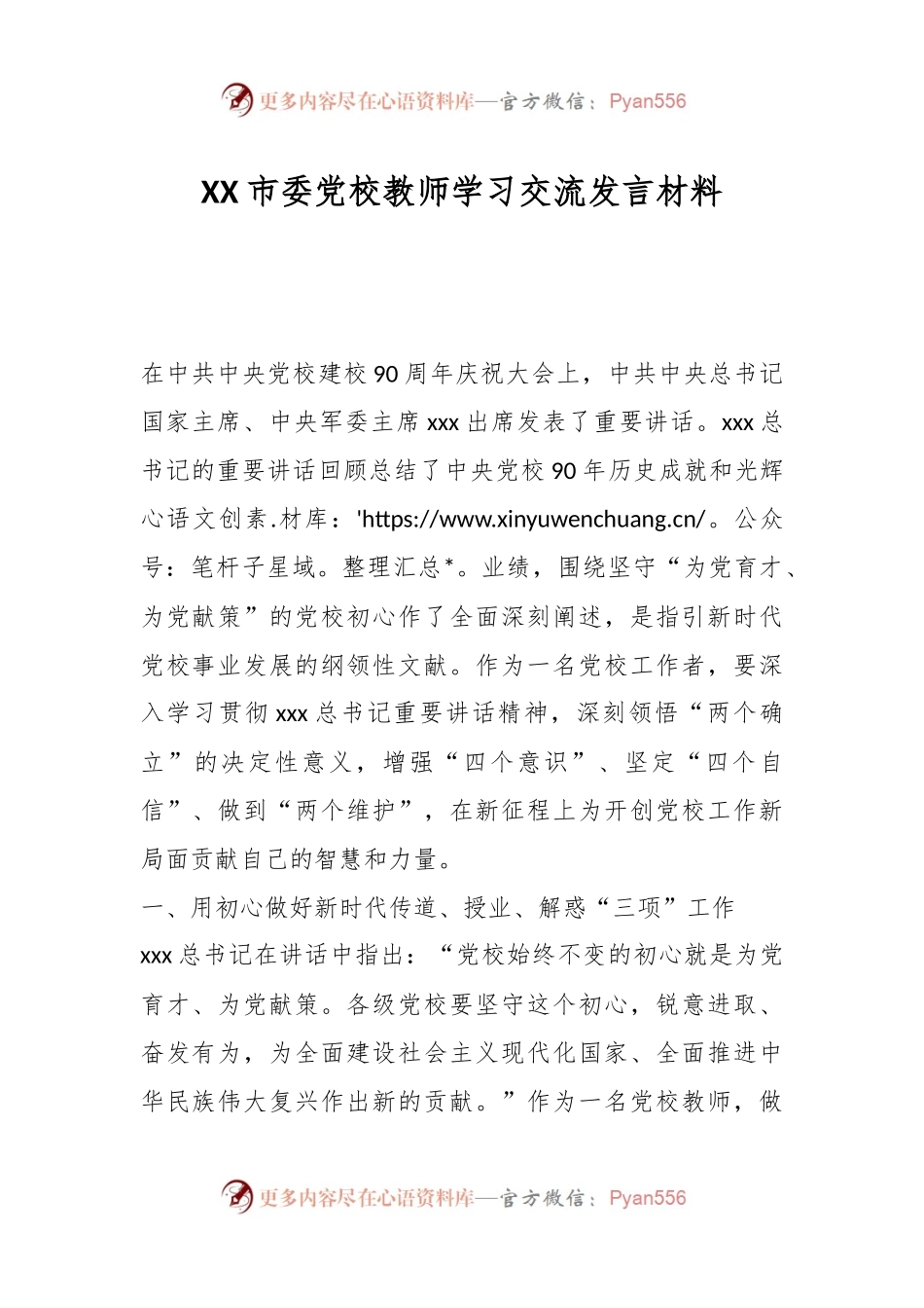 XX市委党校教师学习交流发言材料.docx_第1页