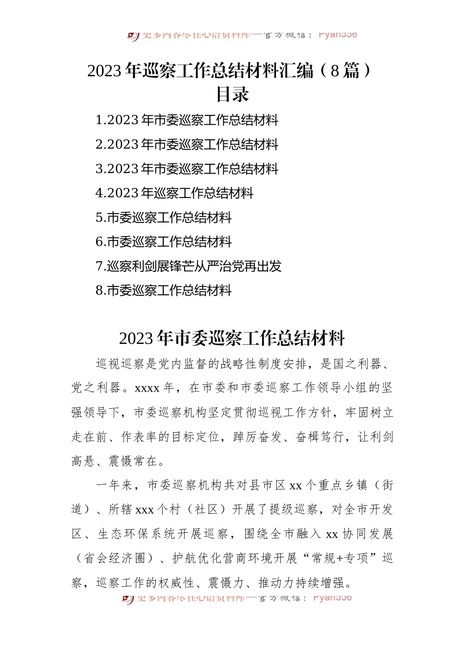 2023年巡察工作总结材料汇编（8篇）.docx_第1页