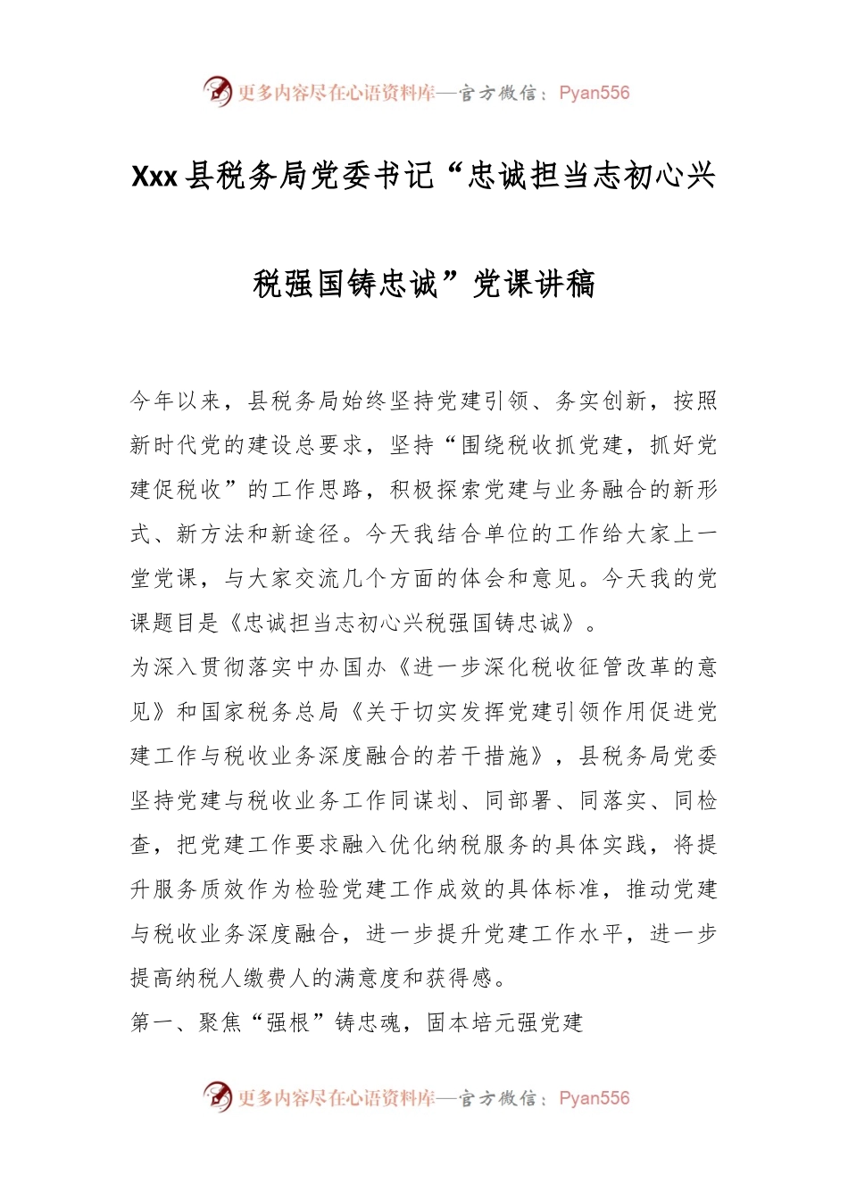 Xxx县税务局党委书记“忠诚担当志初心兴税强国铸忠诚”党课讲稿.docx_第1页