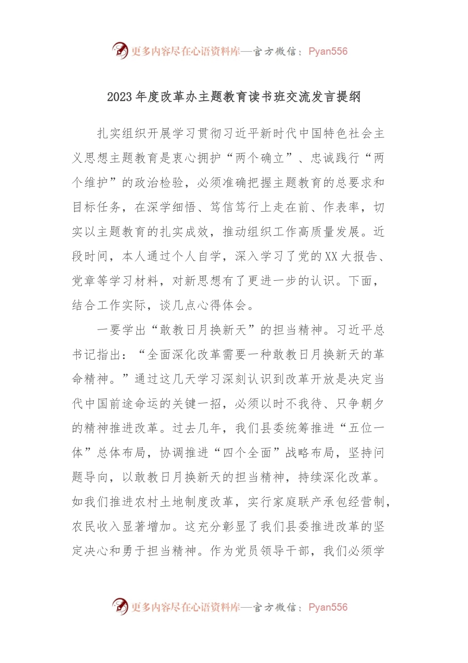 2023年度改革办主题教育读书班交流发言提纲.docx_第1页