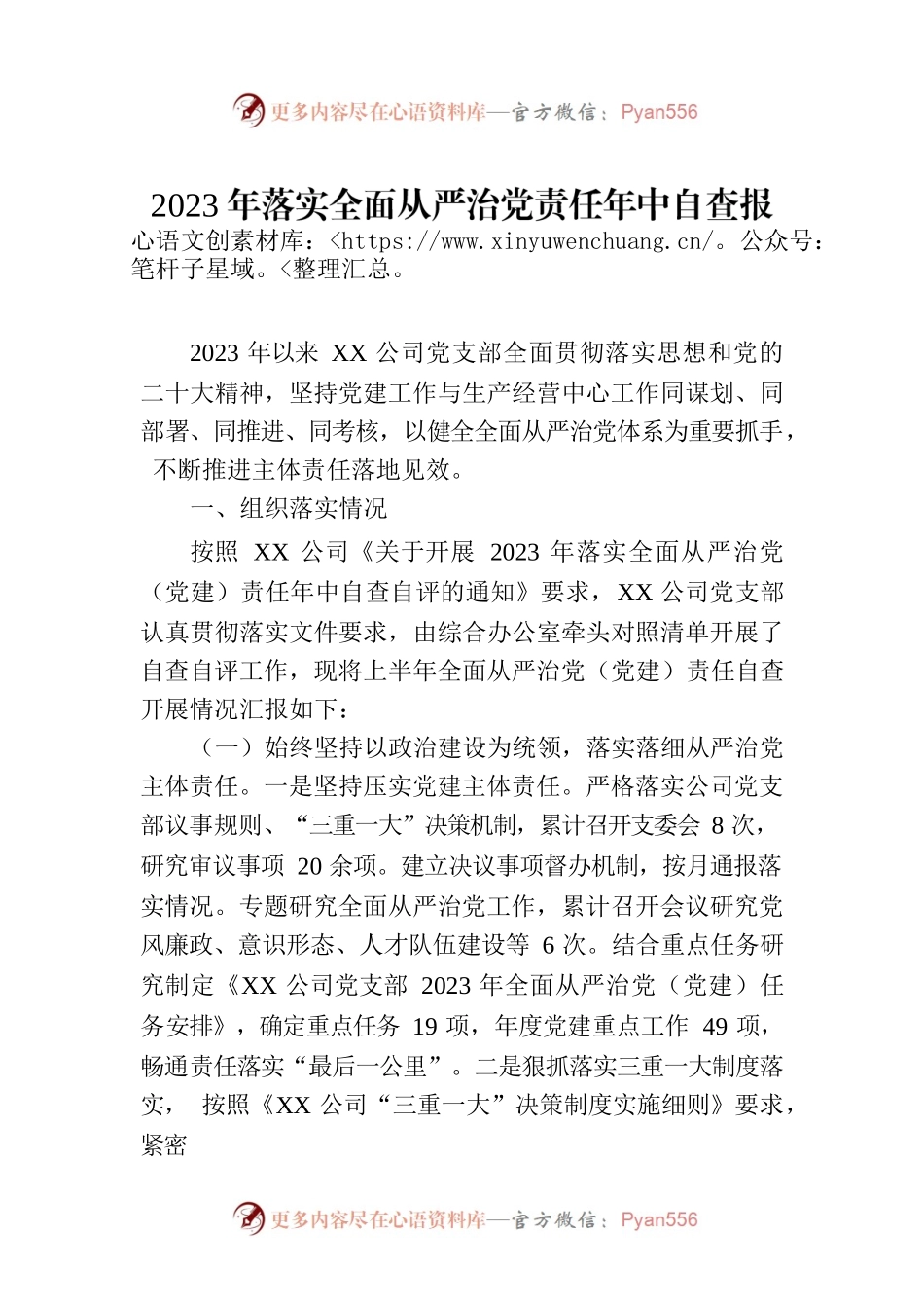 2023年落实全面从严治党责任年中自查报告.docx_第1页