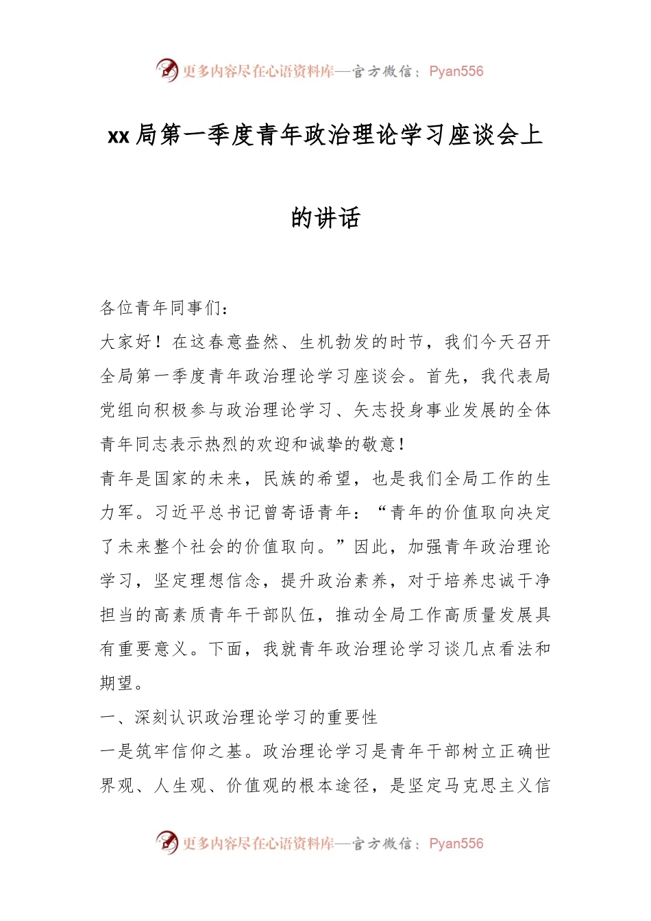 xx局第一季度青年政治理论学习座谈会上的讲话.docx_第1页