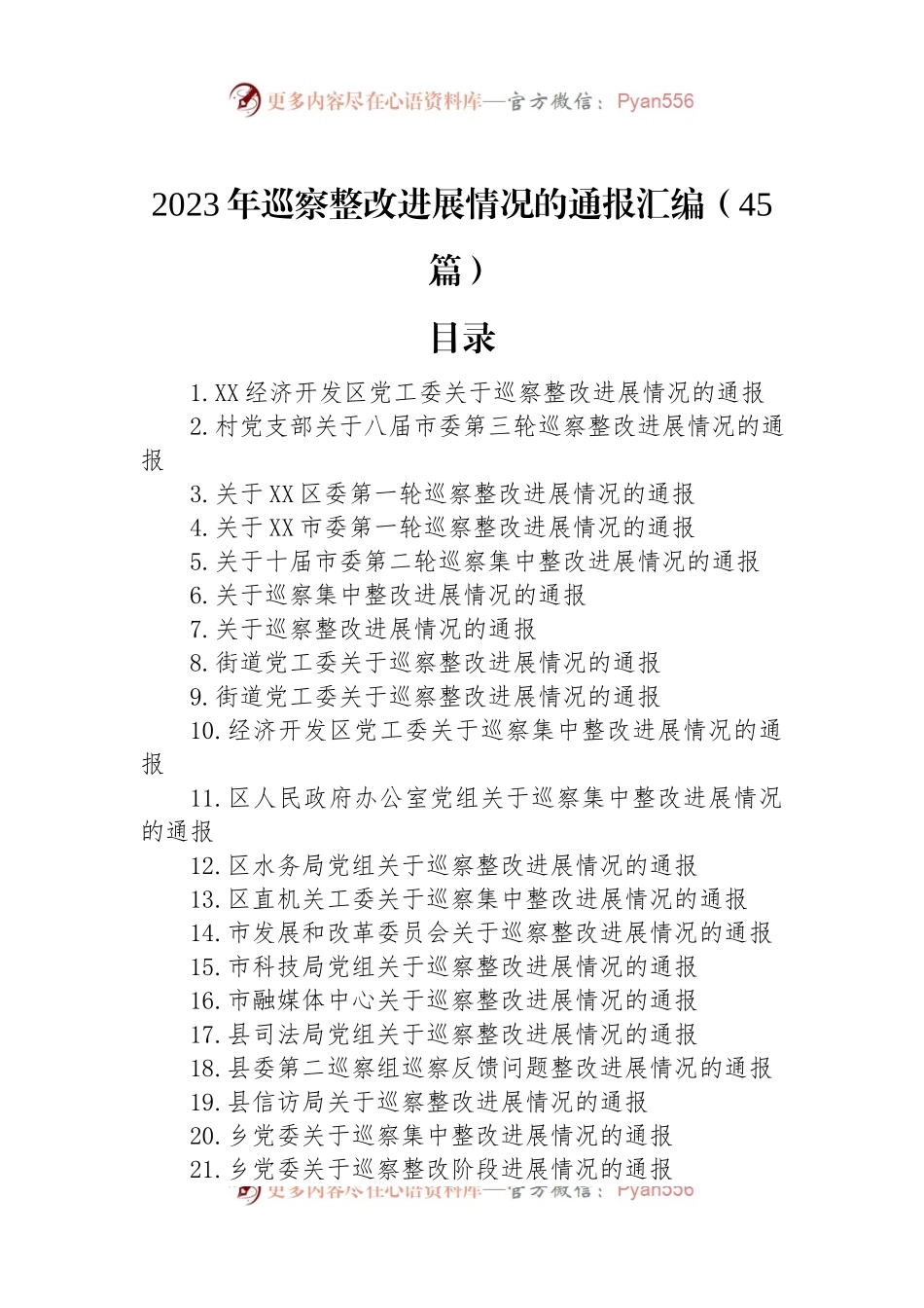 2023年巡察整改进展情况的通报汇编（45篇）.docx_第1页