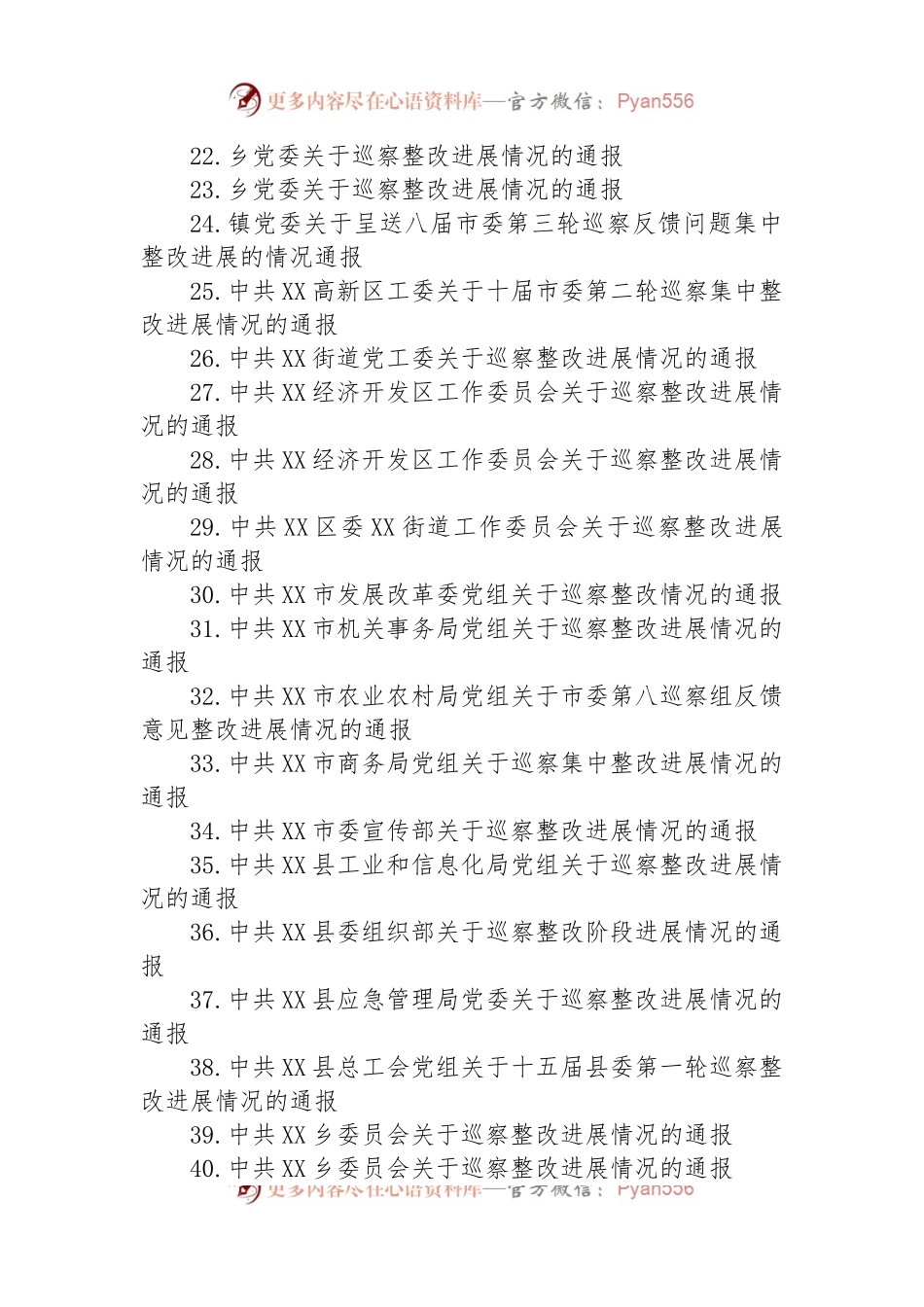 2023年巡察整改进展情况的通报汇编（45篇）.docx_第2页