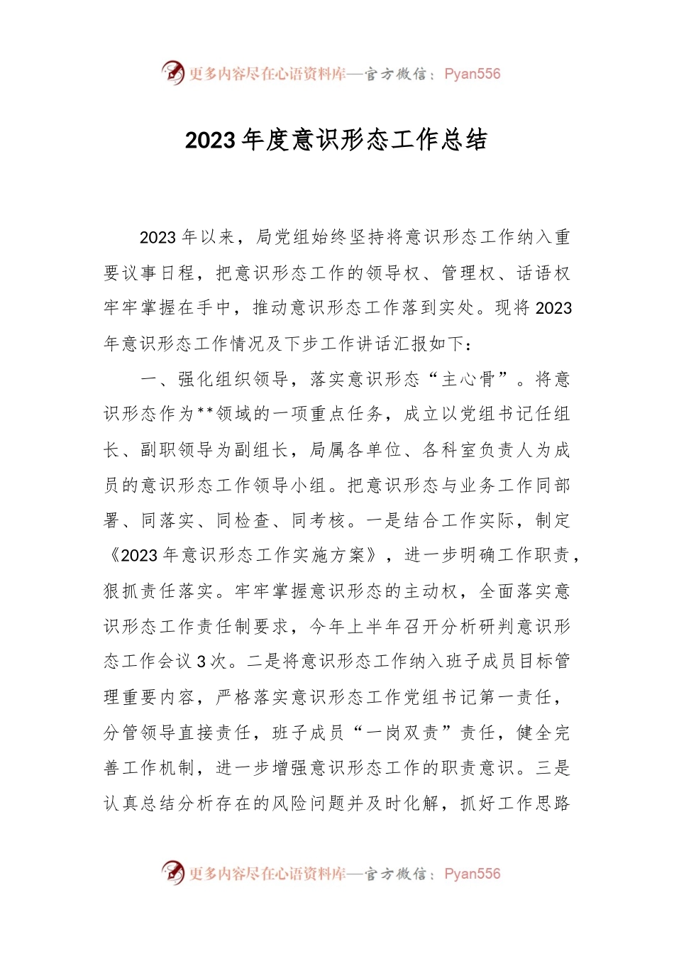 2023年度意识形态工作总结.docx_第1页