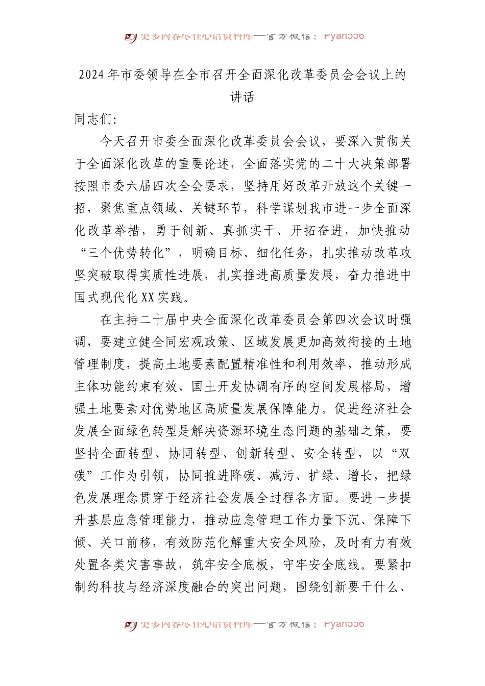 2024年市委领导在全市召开全面深化改革委员会会议上的讲话.docx_第1页