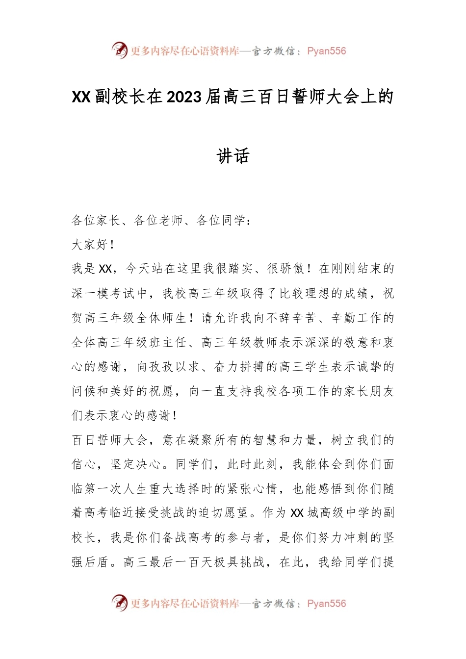 XX副校长在2023届高三百日誓师大会上的讲话.docx_第1页