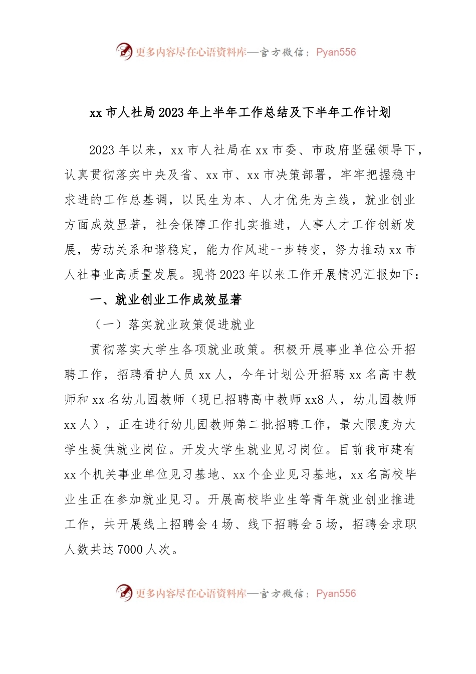 xx市人社局2023年上半年工作总结及下半年工作计划.docx_第1页