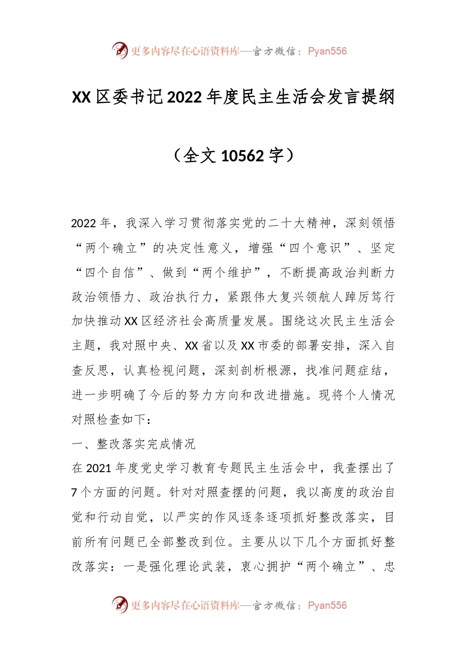 XX区委书记2022年度民主生活会发言提纲（全文10562字）.docx_第1页