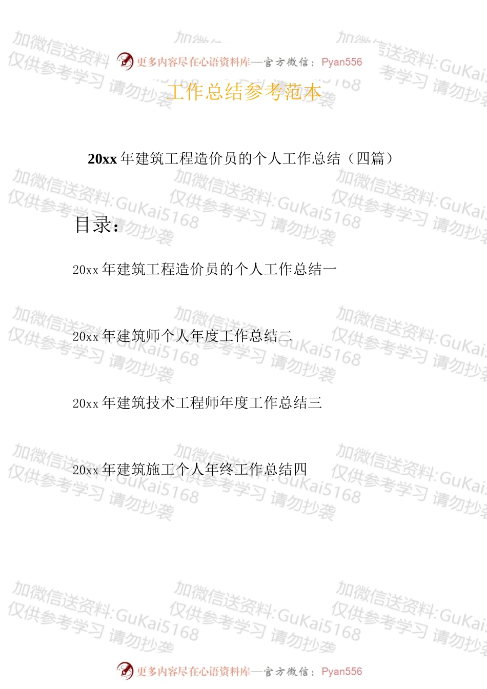 20XX建筑工程造价员工作总结.docx_第1页