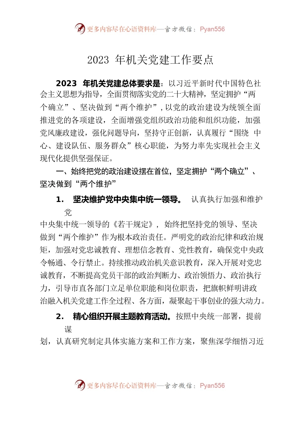 2023年机关党建工作要点1.docx_第1页