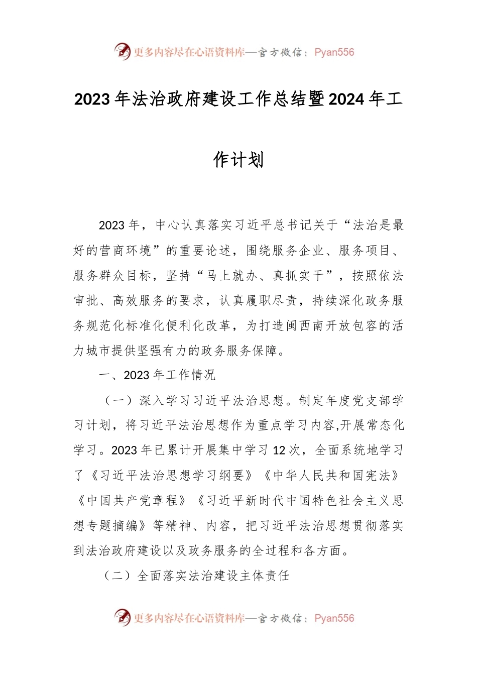 2023年法治政府建设工作总结暨2024年工作计划.docx_第1页