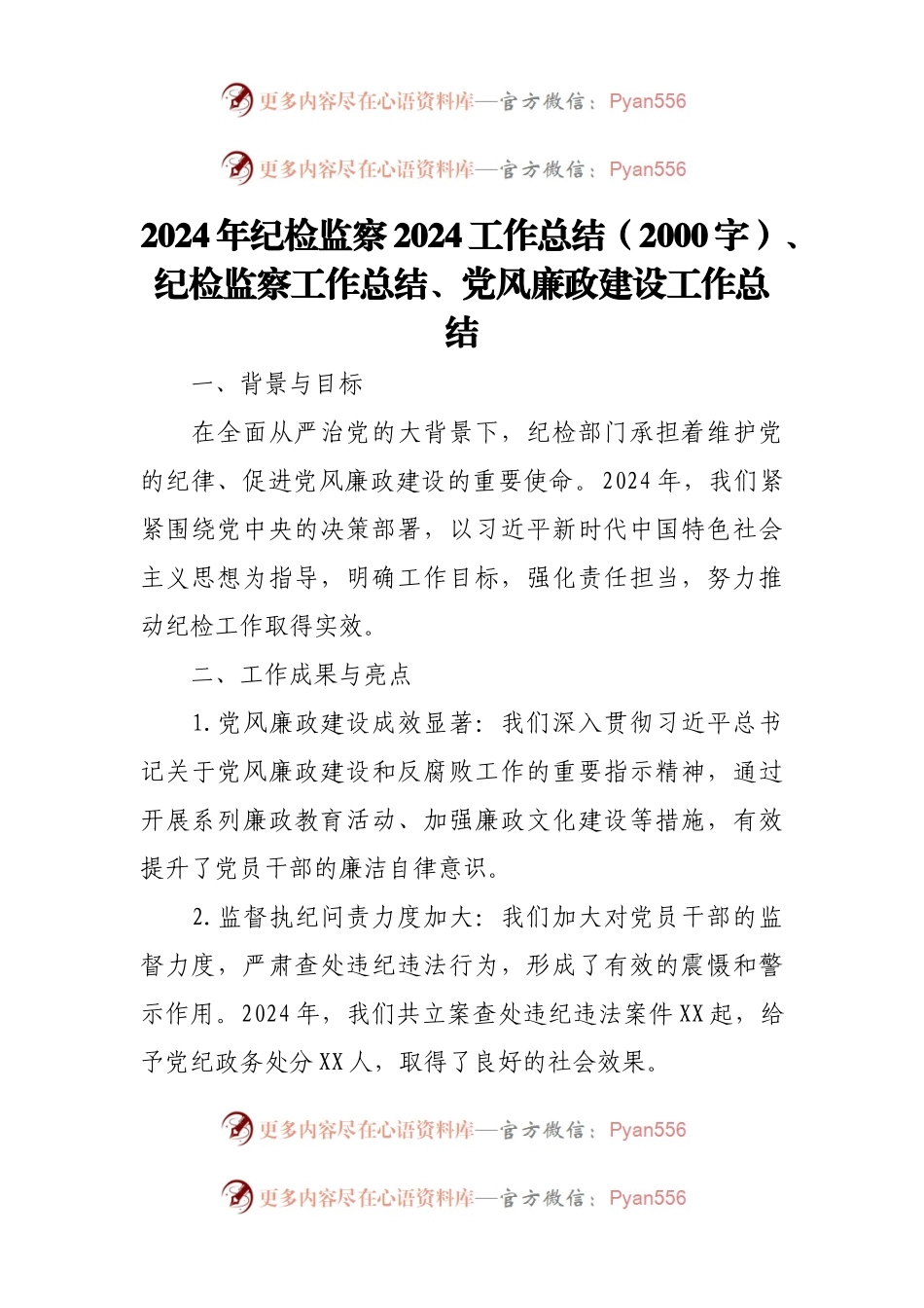2024年纪检监察2024工作总结（2000字）、纪检监察工作总结、党风廉政建设工作总结.docx_第1页