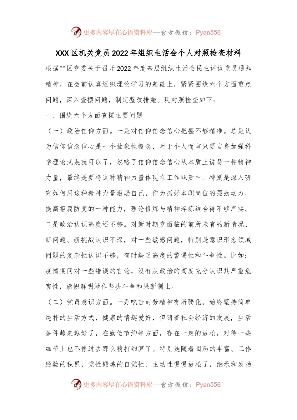 XXX区机关党员2022年组织生活会个人对照检查材料.docx_第1页