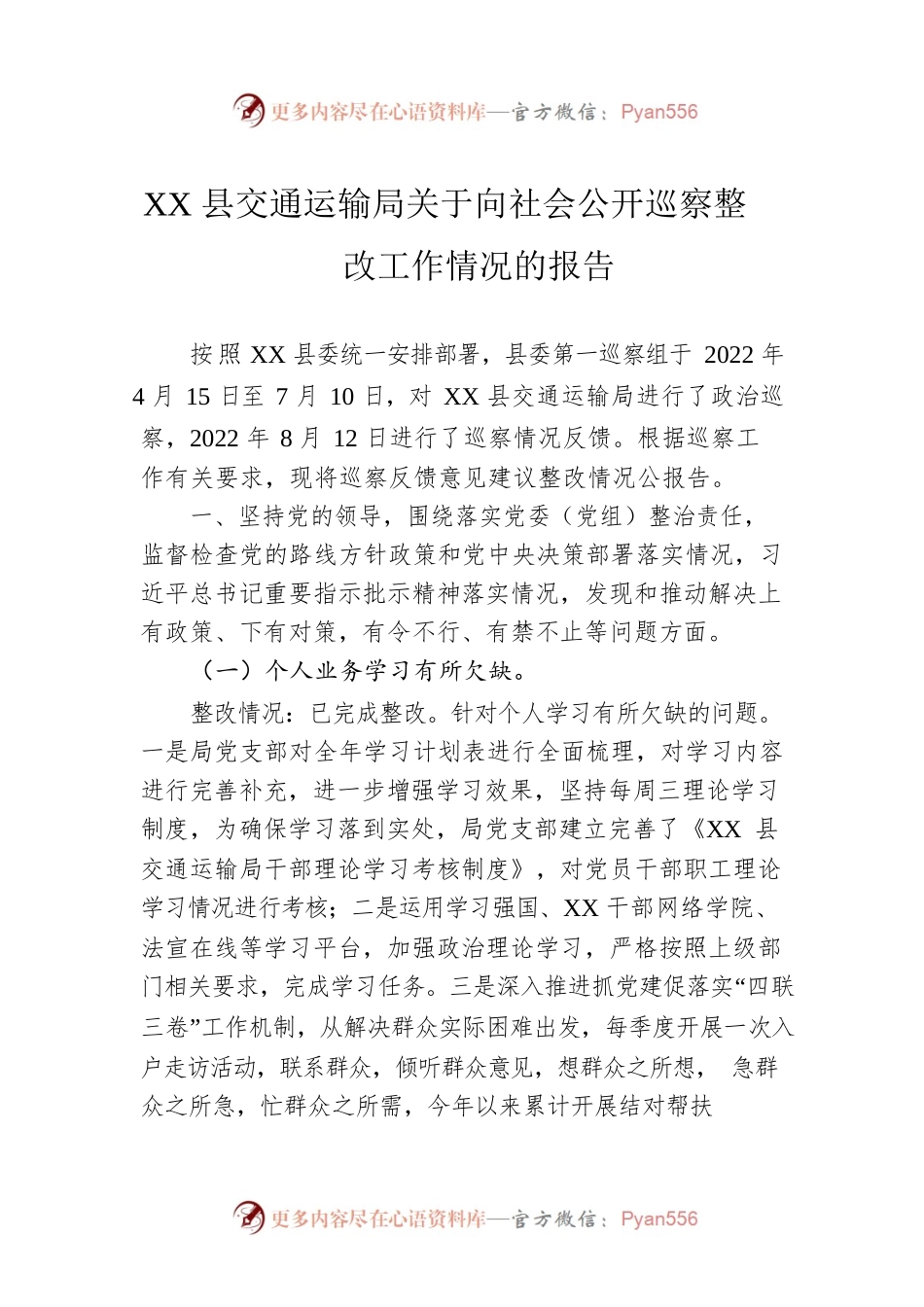 XX县交通运输局关于向社会公开巡察整改工作情况的报告.docx_第1页