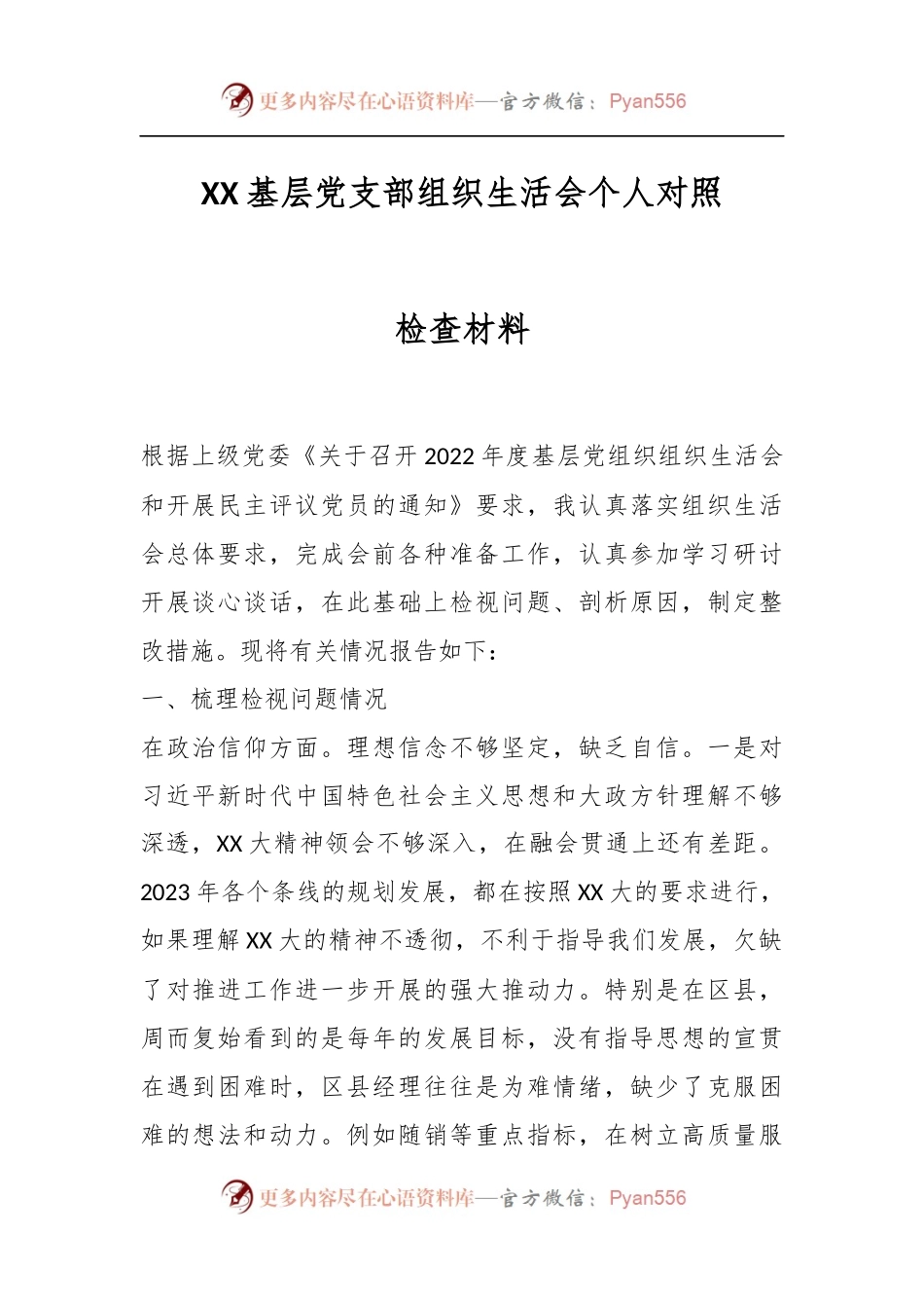 XX基层党支部组织生活会个人对照检查材料.docx_第1页