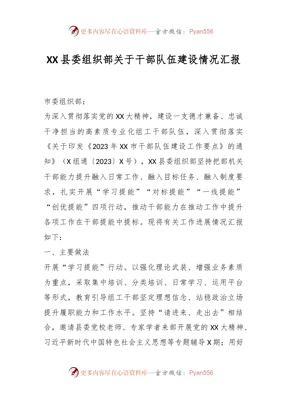 XX县委组织部关于干部队伍建设情况汇报.docx_第1页