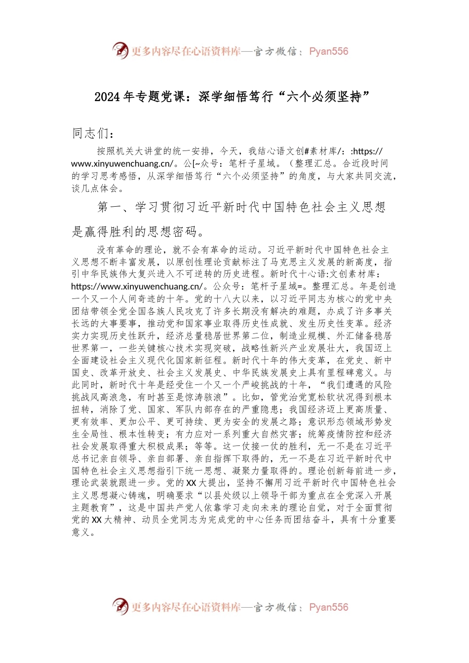 2024年专题党课：深学细悟笃行“六个必须坚持”.docx_第1页