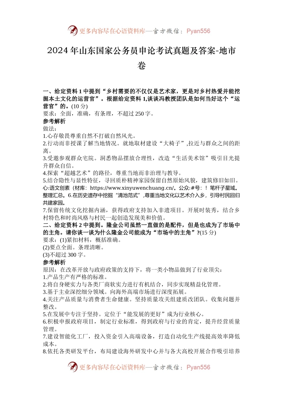 2024年山东国家公务员申论考试真题及答案-地市卷.docx_第1页
