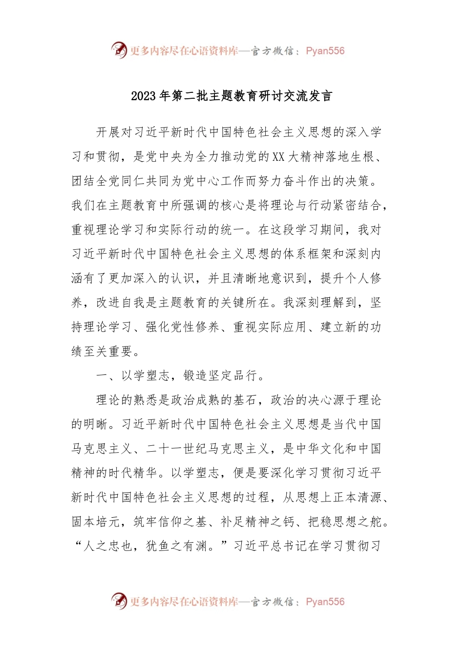 2023年第二批主题教育研讨交流发言 (9).docx_第1页