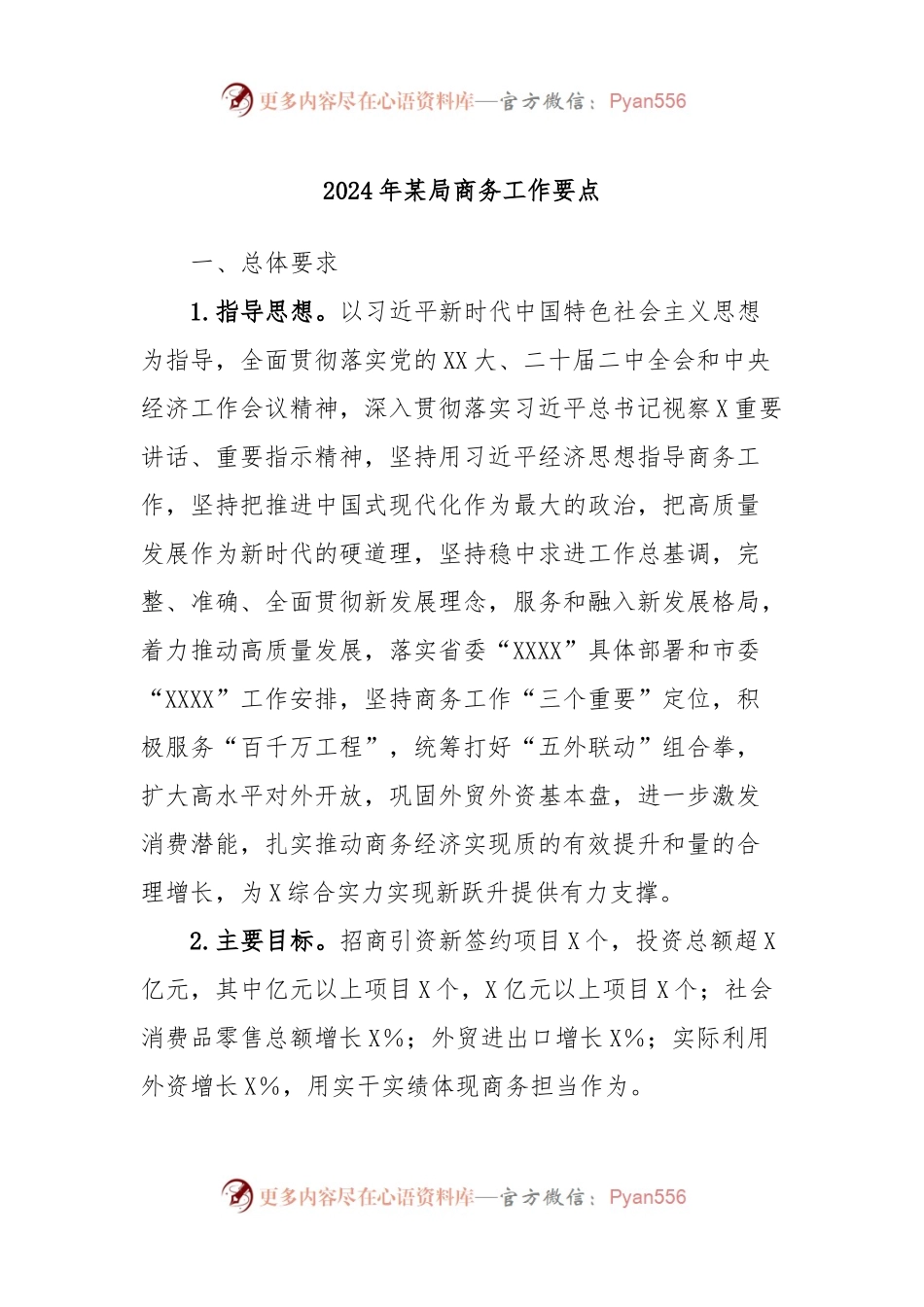 2024年某局商务工作要点.docx_第1页