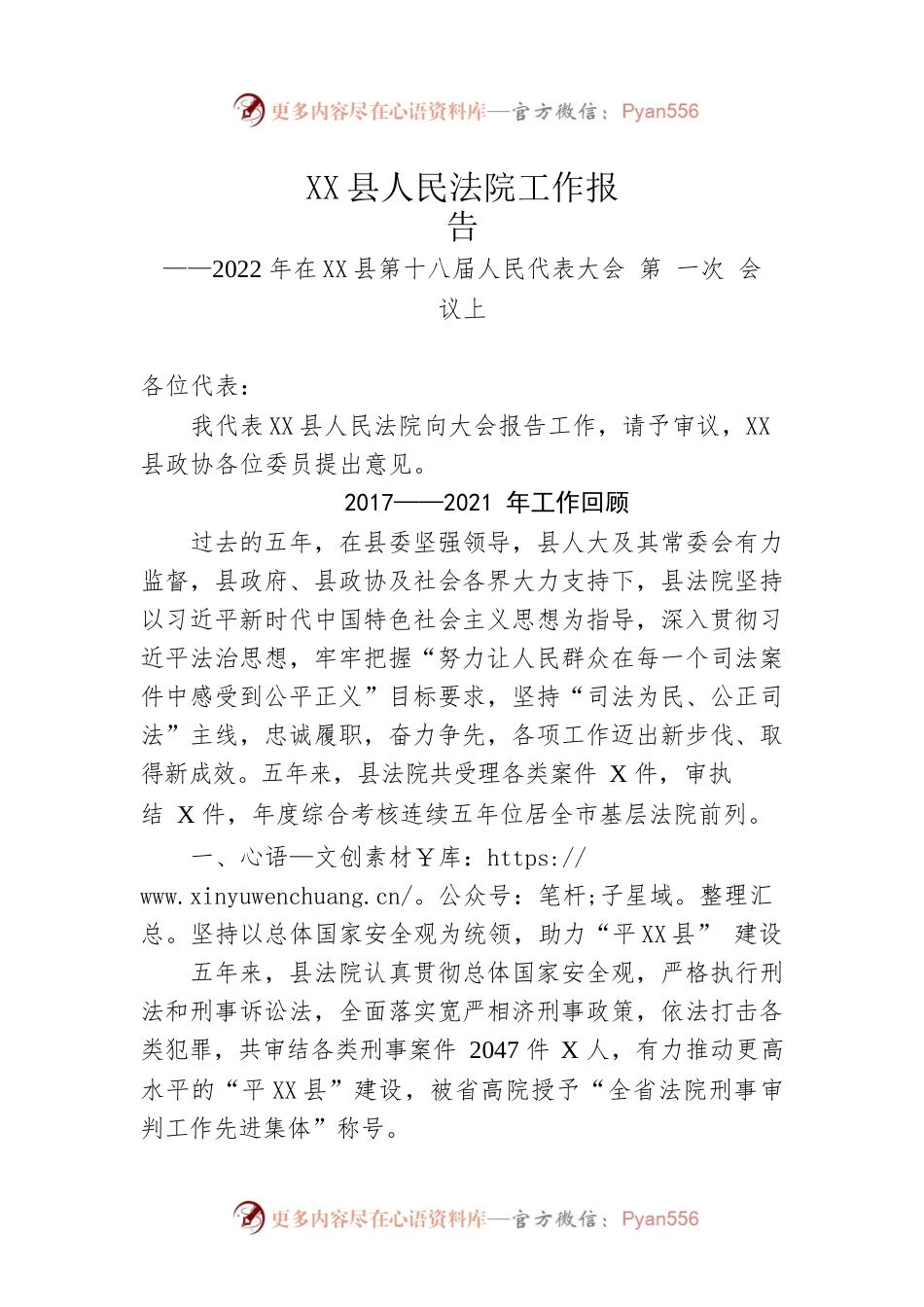 XX县人民法院工作报告（20220122）.docx_第1页