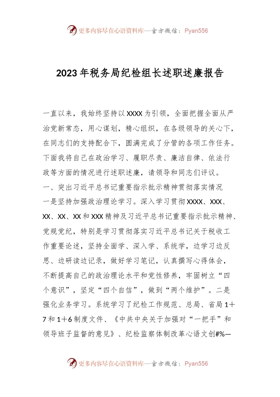2023年税务局纪检组长述职述廉报告.docx_第1页