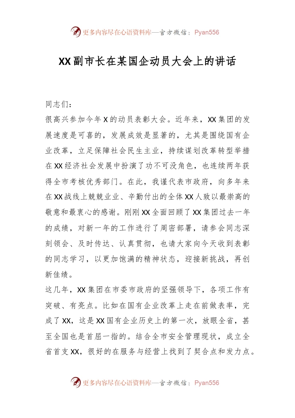 XX副市长在某国企动员大会上的讲话.docx_第1页