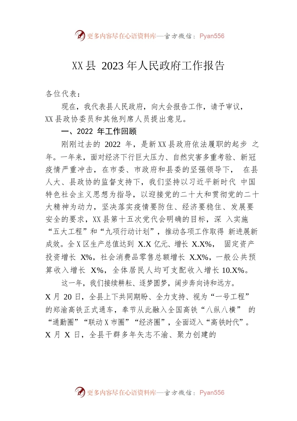 XX县2023年人民政府工作报告（20230201-仅供阅读）.docx_第1页