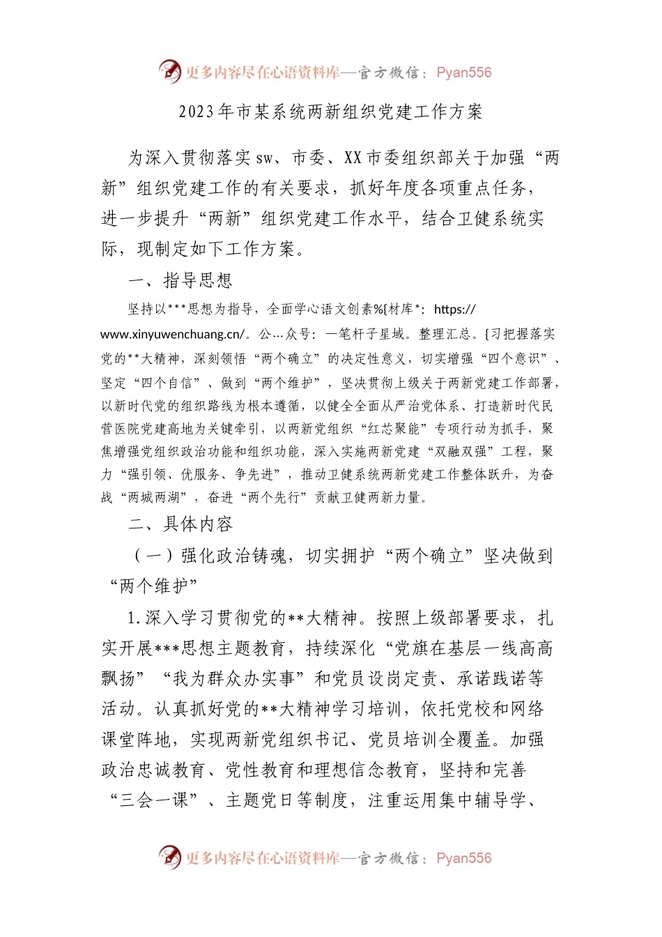 2023年市系统两新组织党建工作方案.docx_第1页